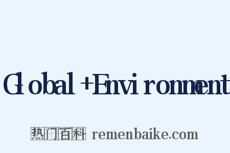 Global+Environment是什么意思的图片